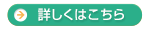 詳しくはこちら