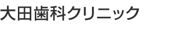 橋本駅すぐ　大田歯科クリニック